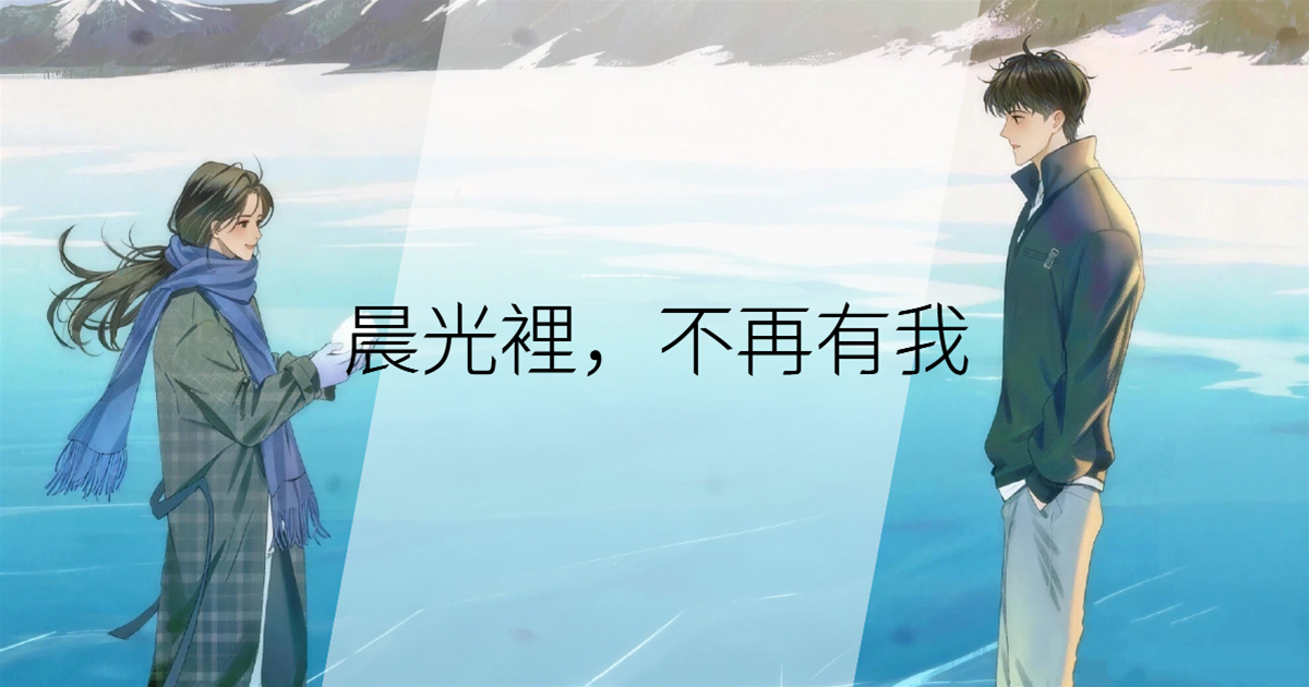 晨光裡，不再有我