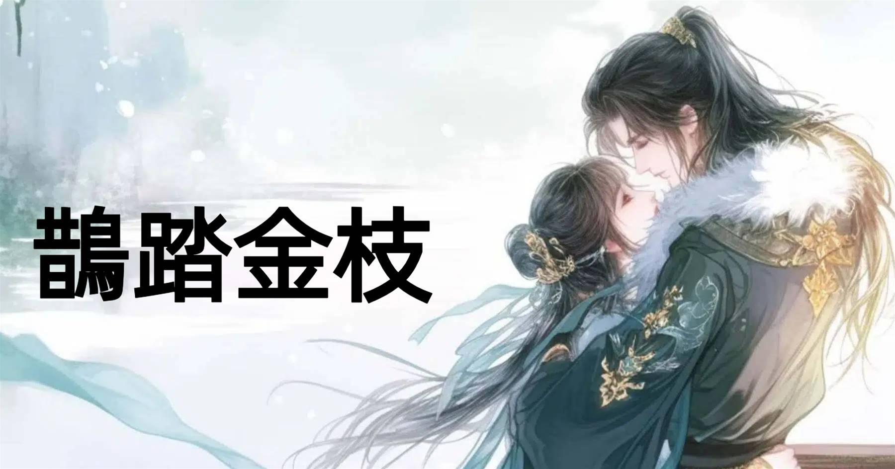 鵲踏金枝