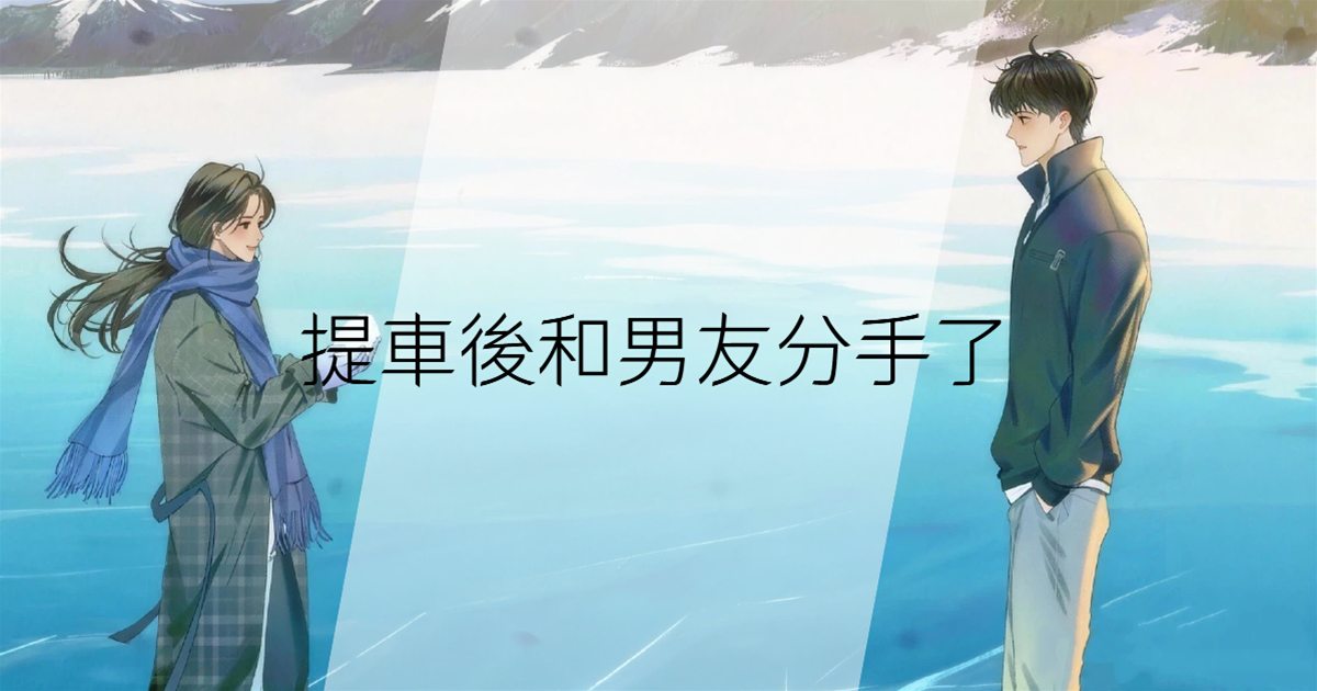 提車後和男友分手了