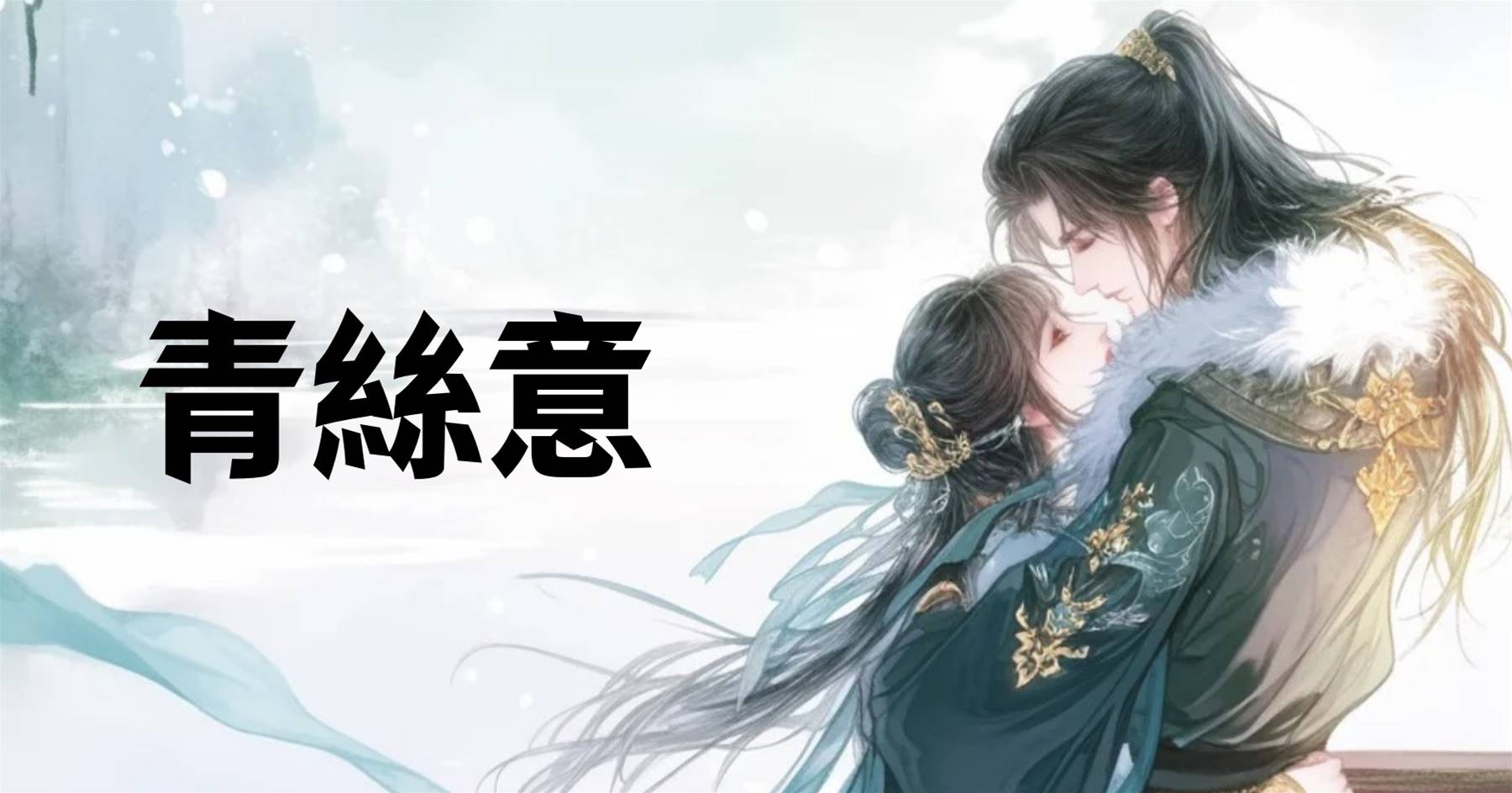 青絲意