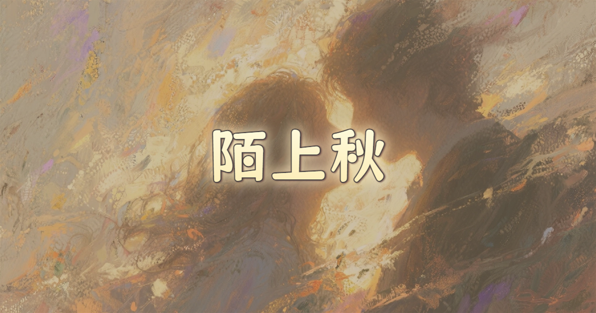 陌上秋