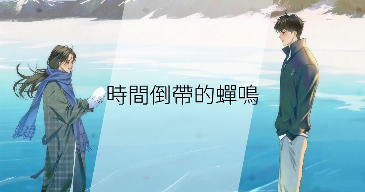 時間倒帶的蟬鳴