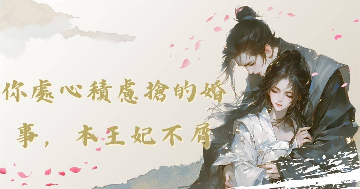 你處心積慮搶的婚事，本王妃不屑