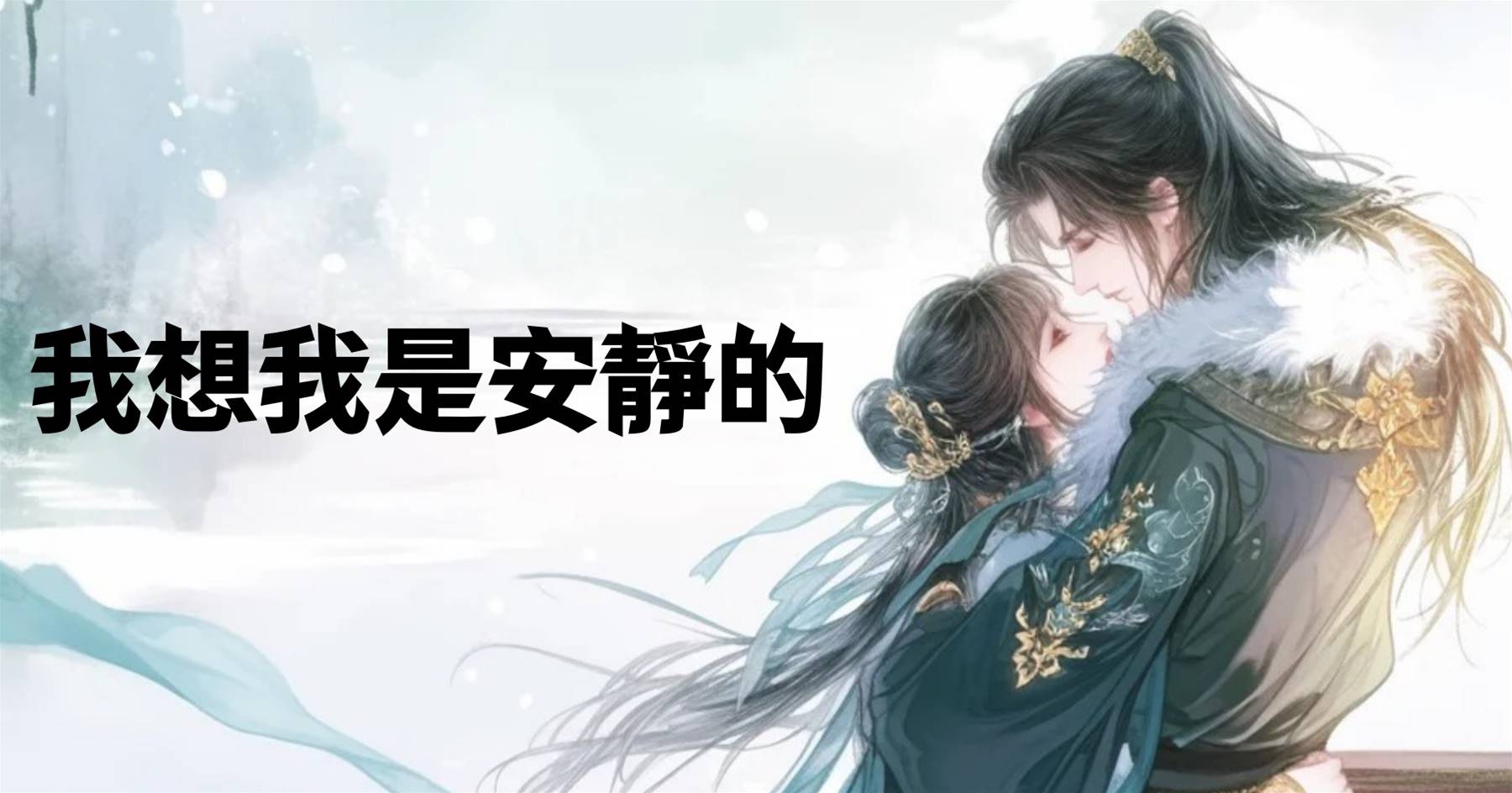 我想我是安靜的