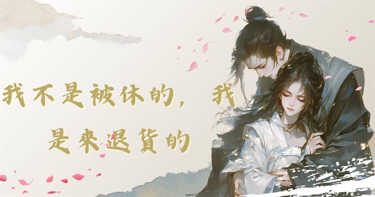 我不是被休的，我是來退貨的