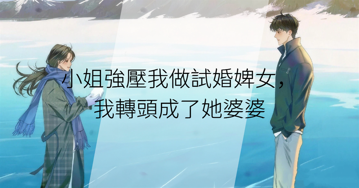 小姐強壓我做試婚婢女，我轉頭成了她婆婆