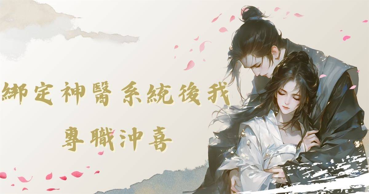 綁定神醫係統後我專職沖喜
