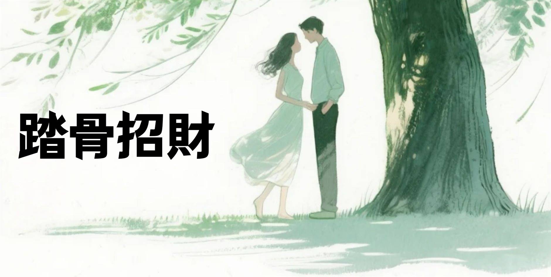 踏骨招財