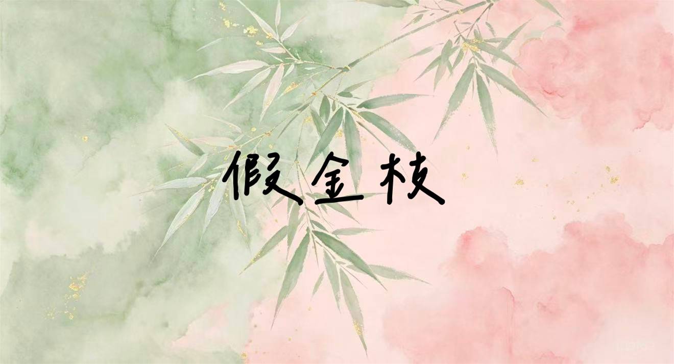 假金枝