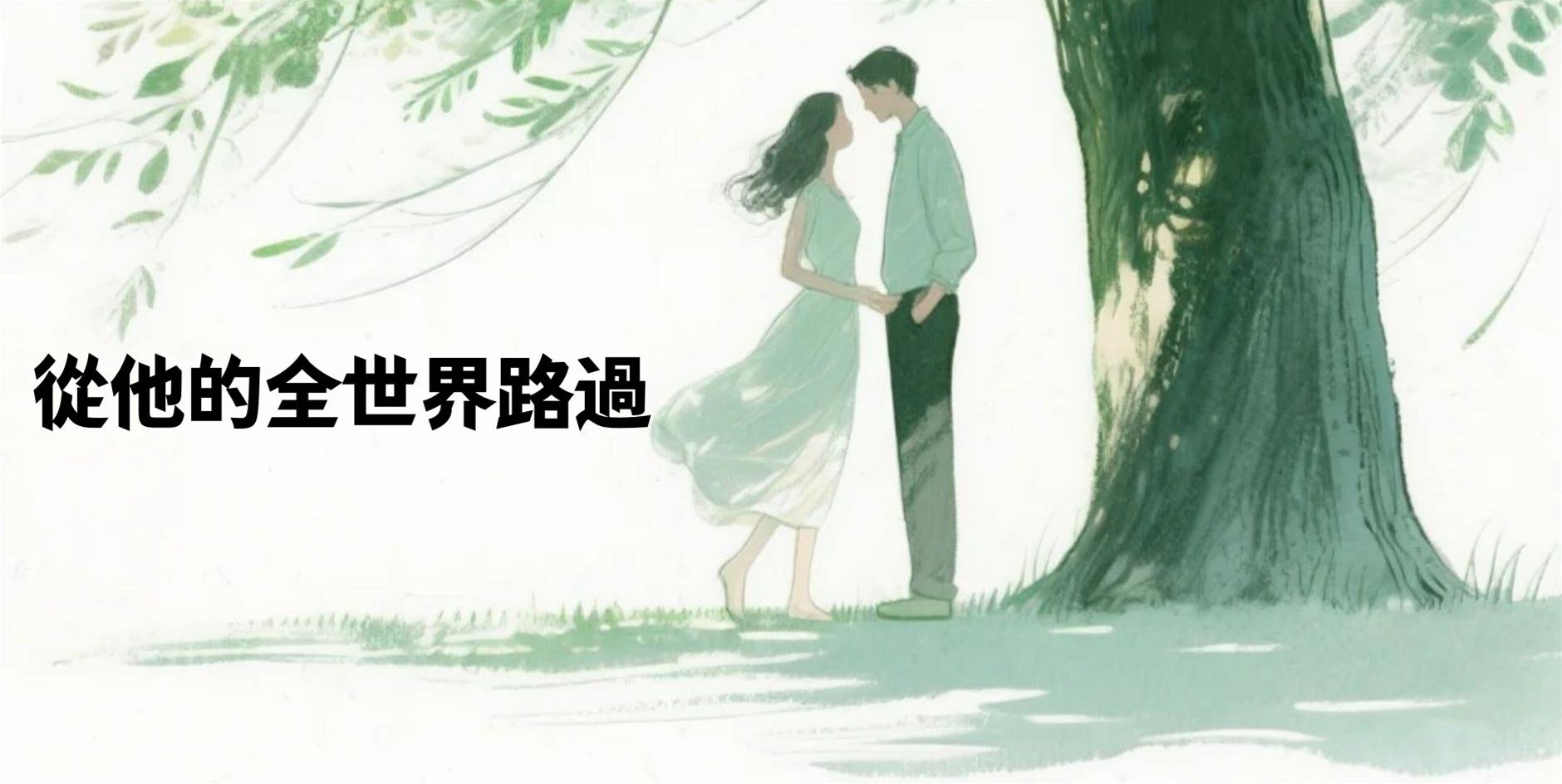 從他的全世界路過