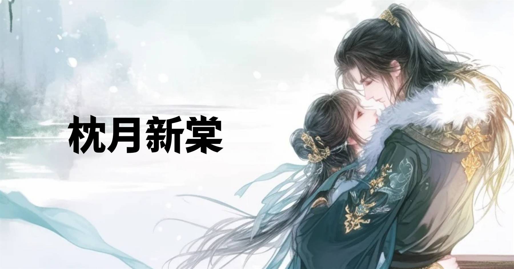 枕月新棠