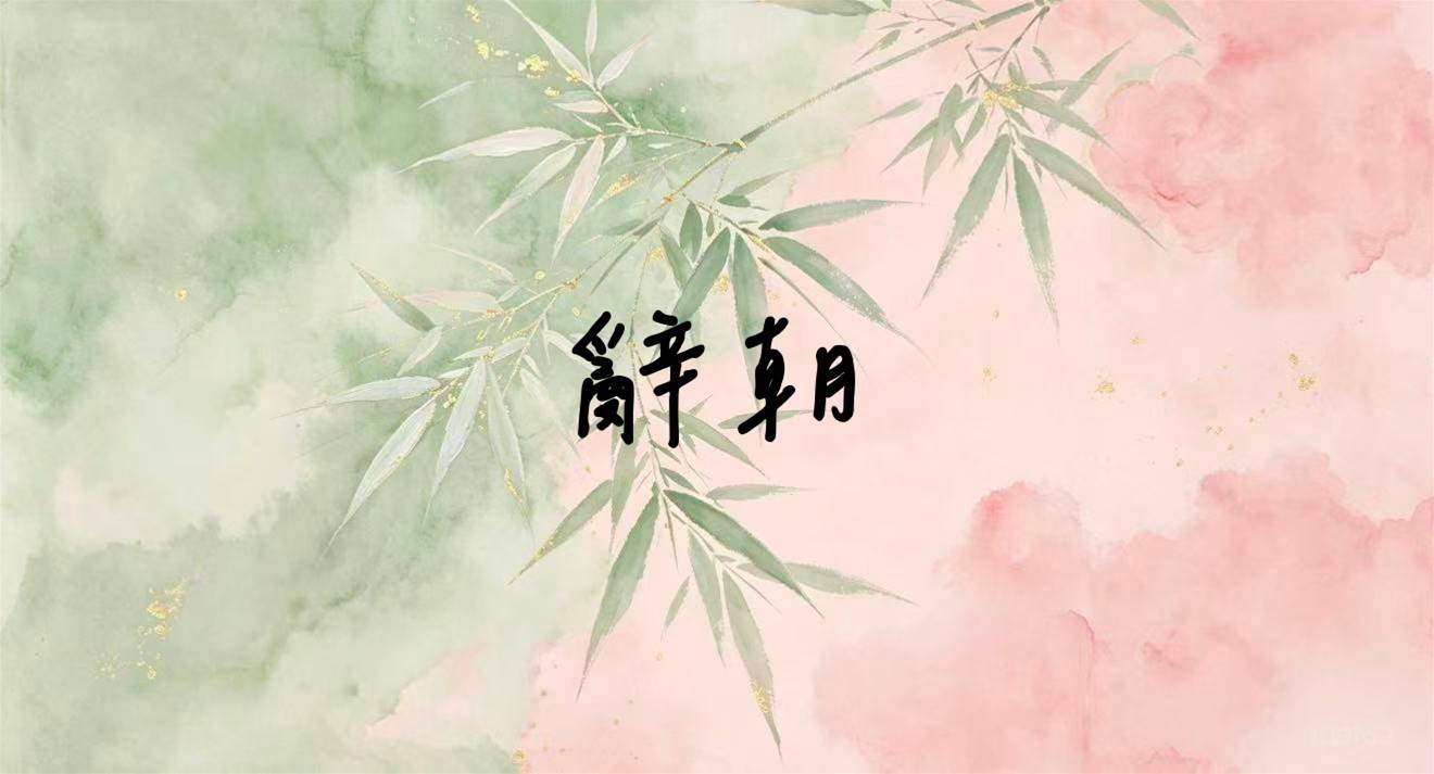 辭朝