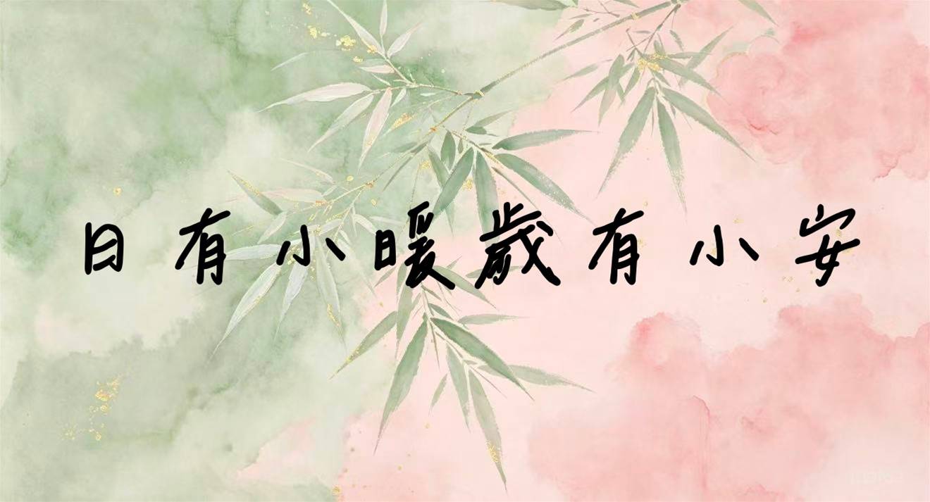 日有小暖歲有小安
