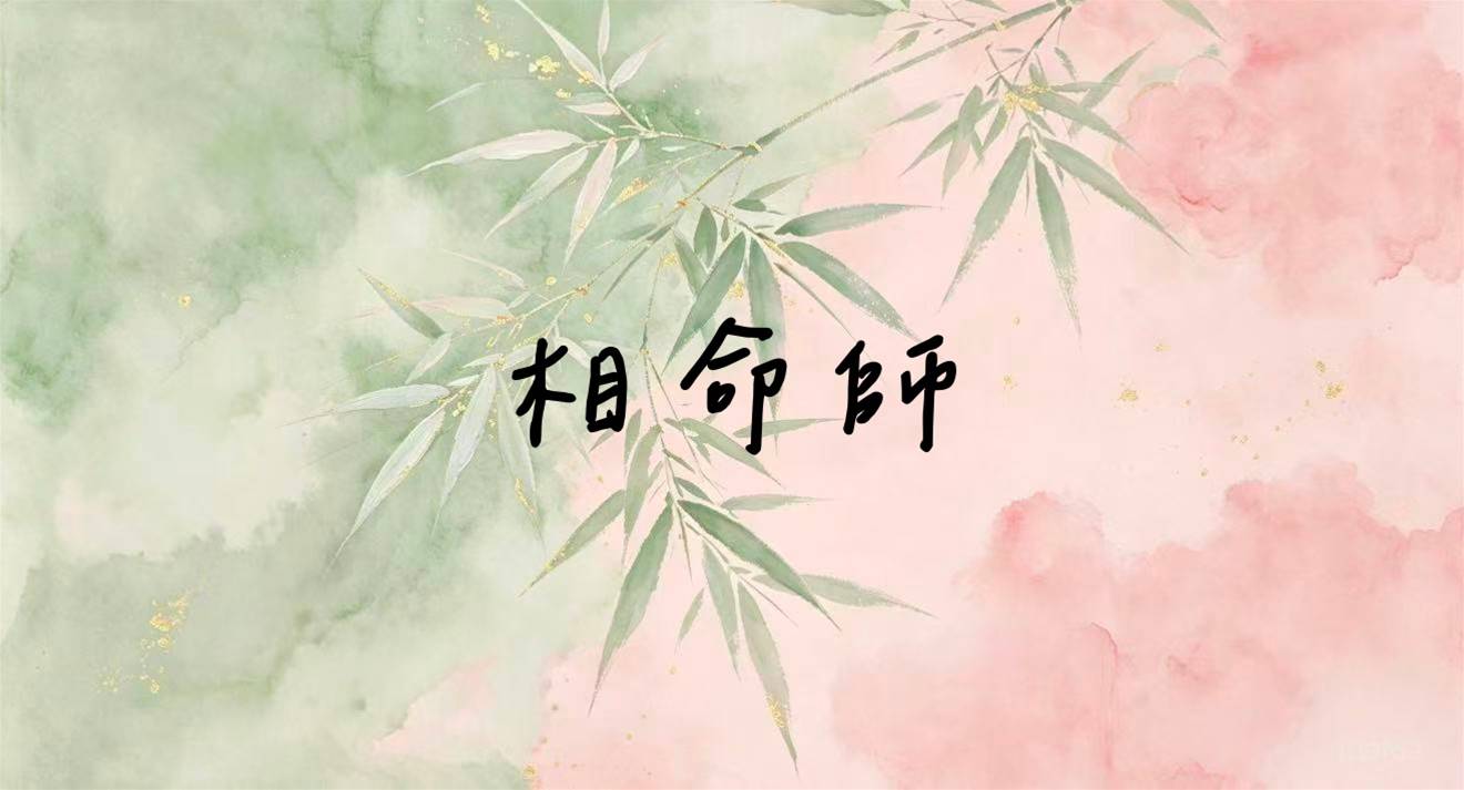 相命師