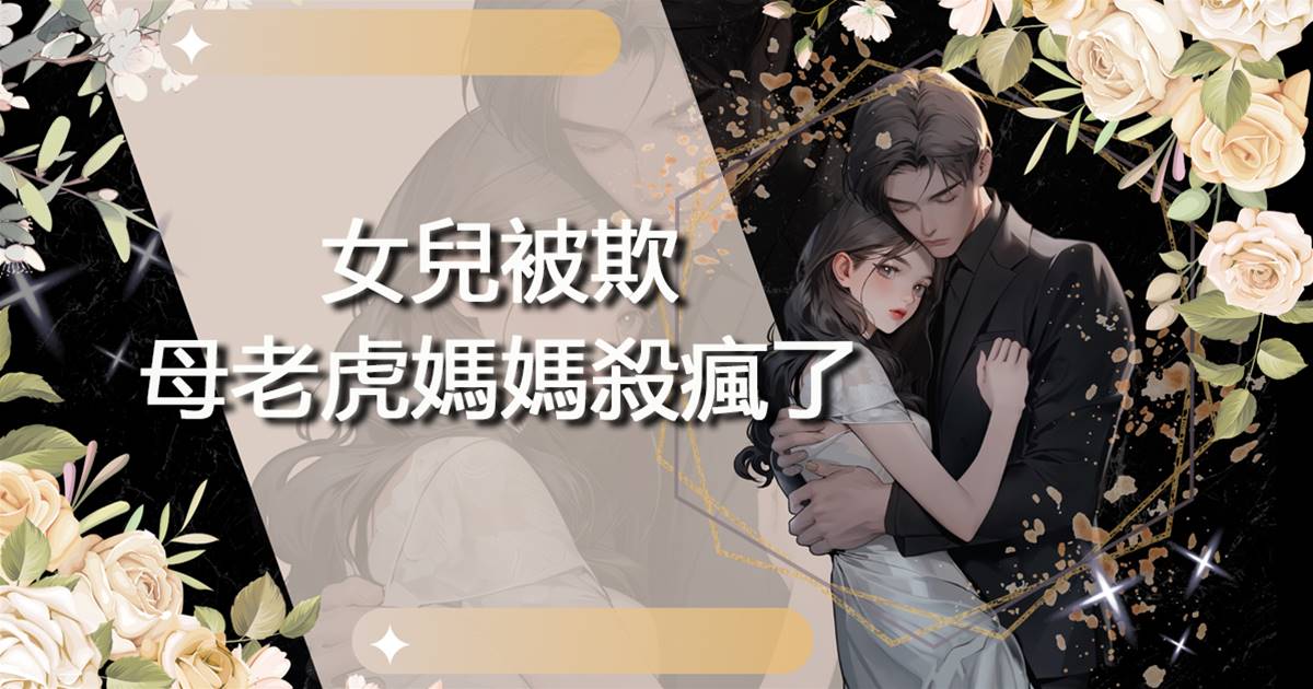 女兒被欺，母老虎媽媽🔪瘋了