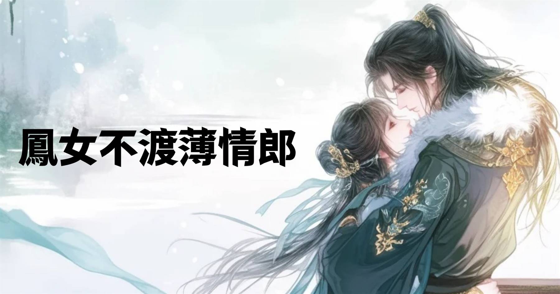 鳳女不渡薄情郎