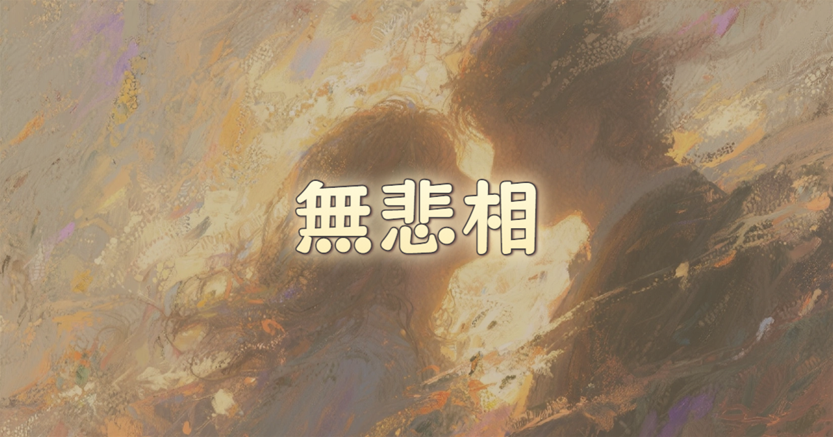 無悲相