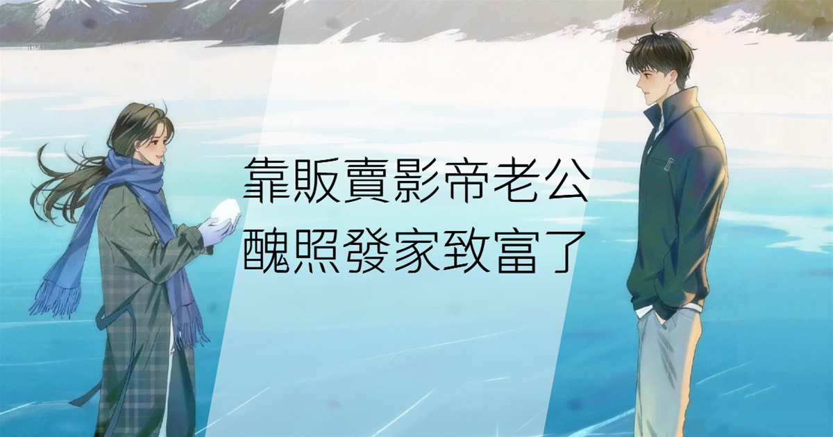 靠販賣影帝老公醜照發家致富了