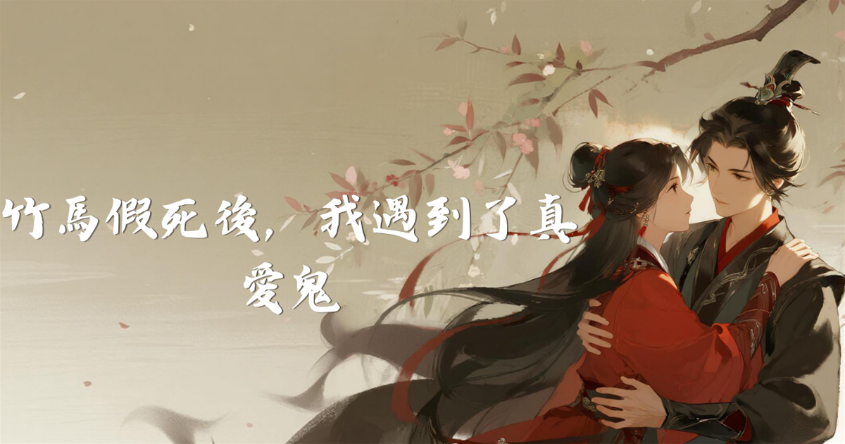竹馬假死後，我遇到了真愛鬼