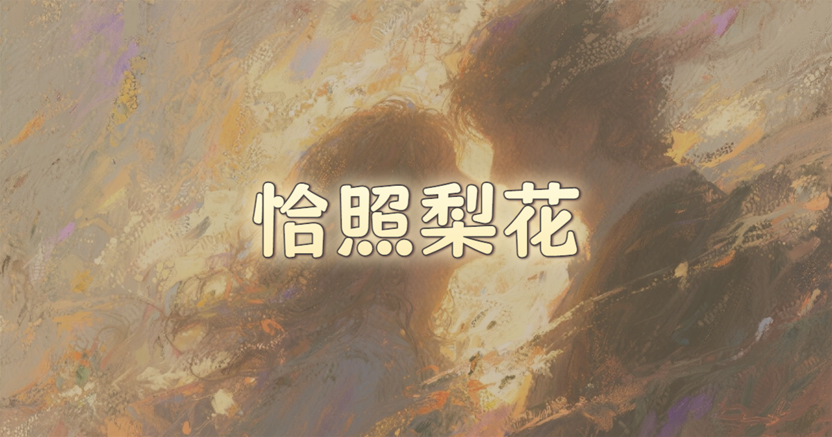 恰照梨花