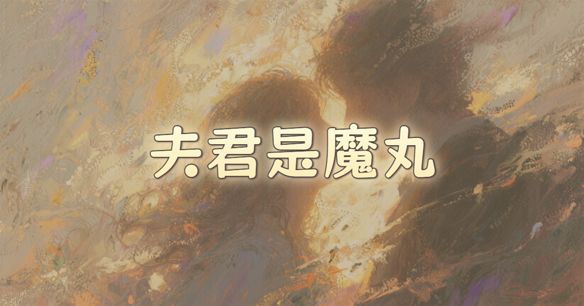 夫君是魔丸