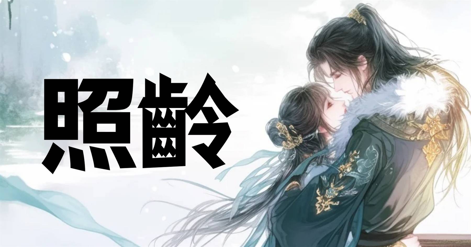 照齡