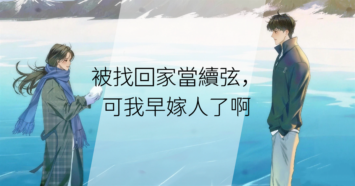 被找回家當續弦，可我早嫁人了啊