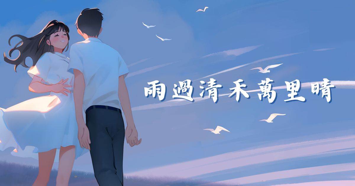 雨過清禾萬里晴