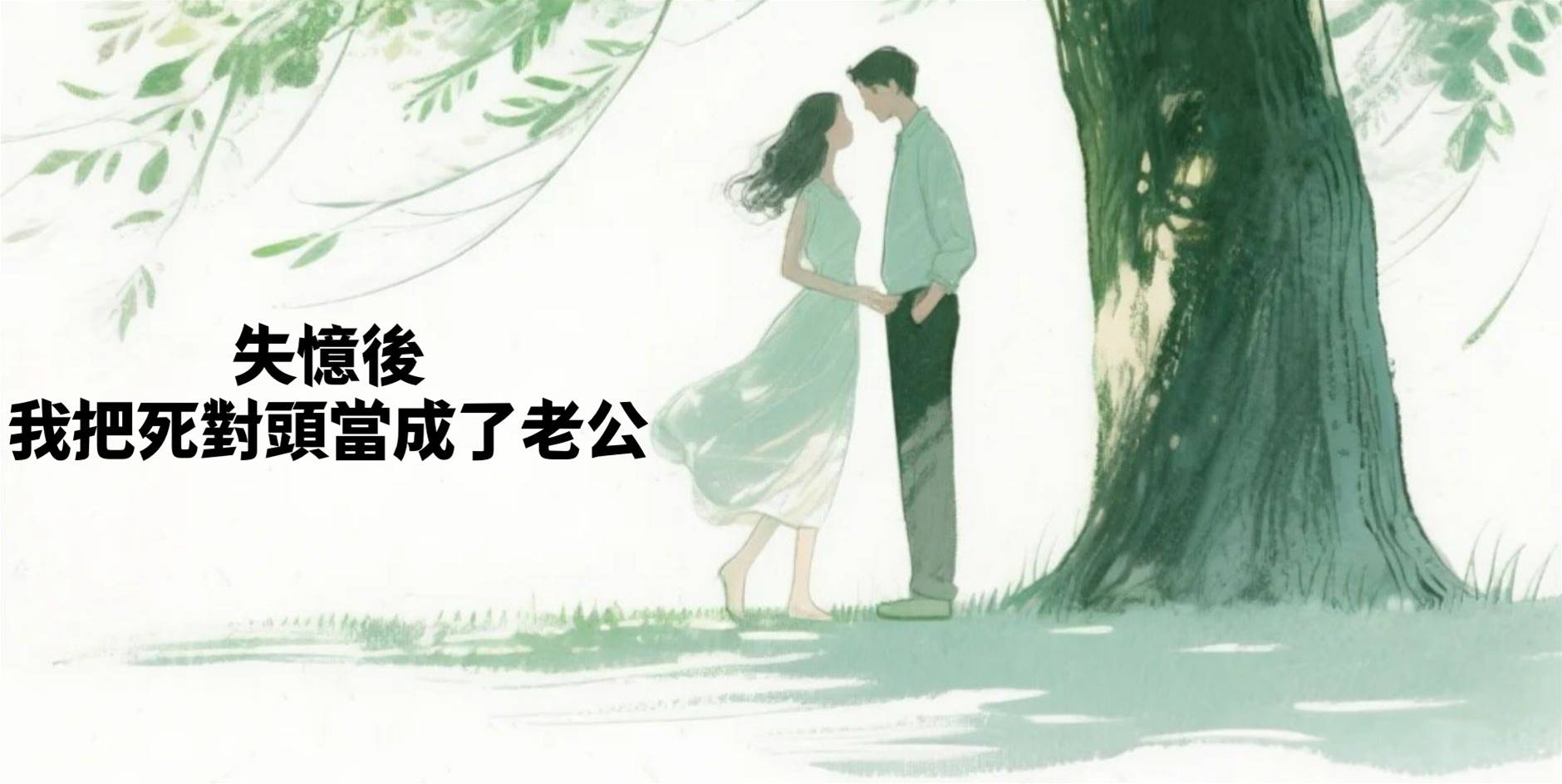 失憶後，我把死對頭當成了老公