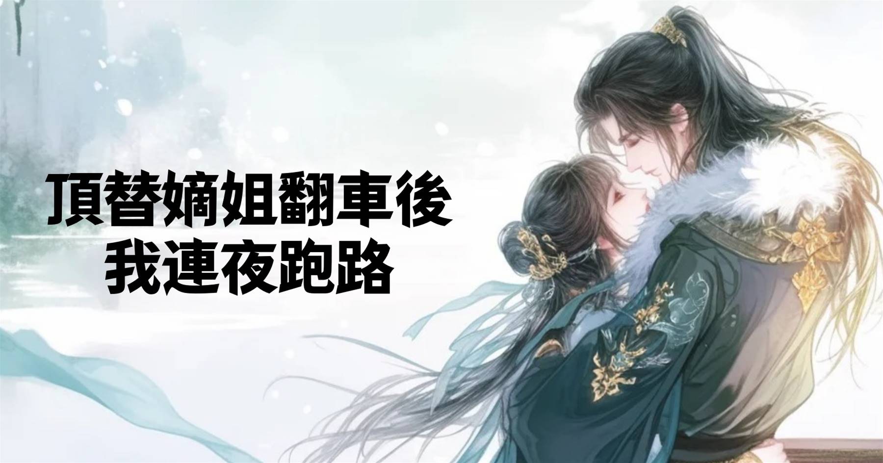 頂替嫡姐翻車後，我連夜跑路