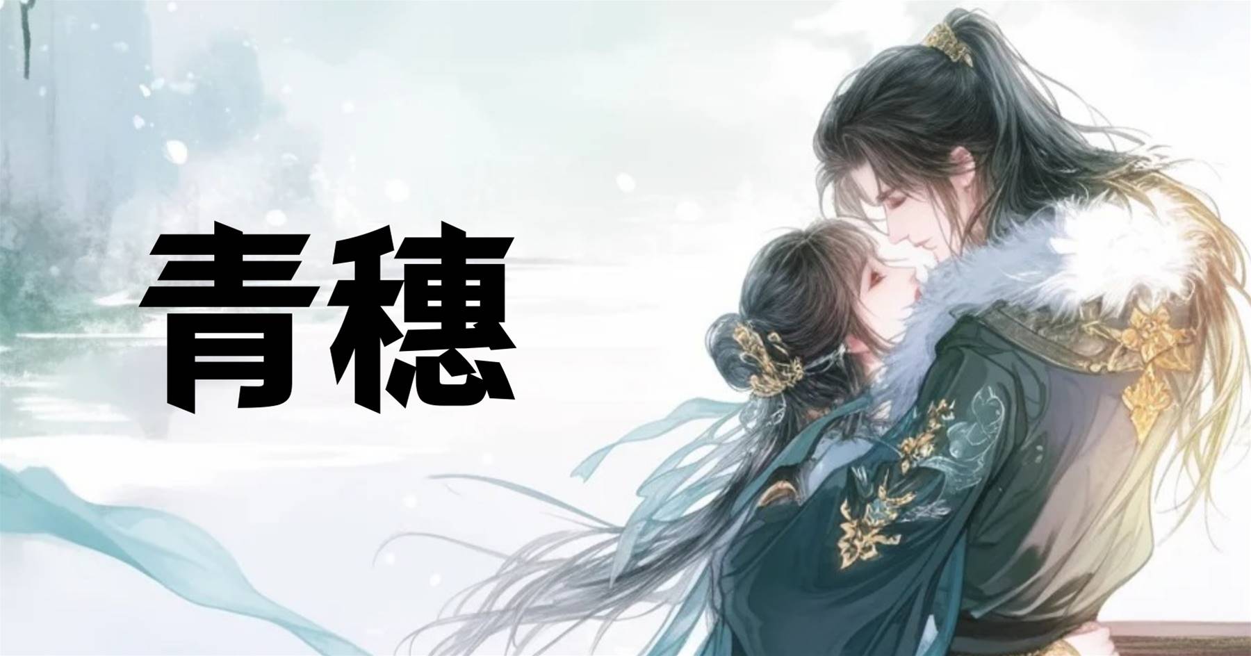 青穗