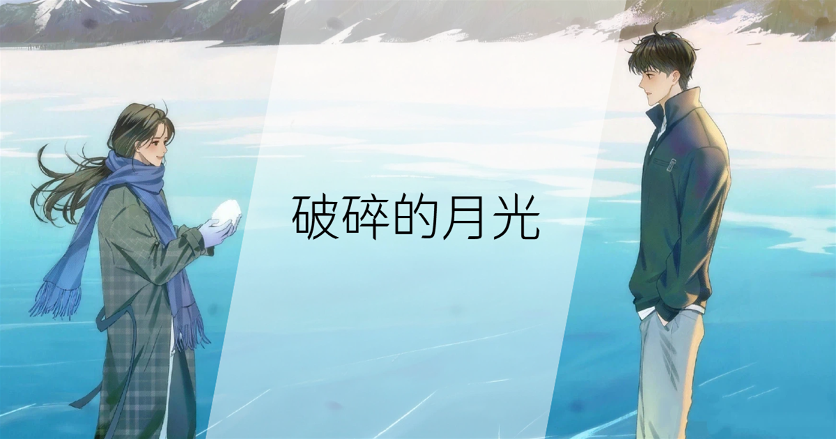 破碎的月光
