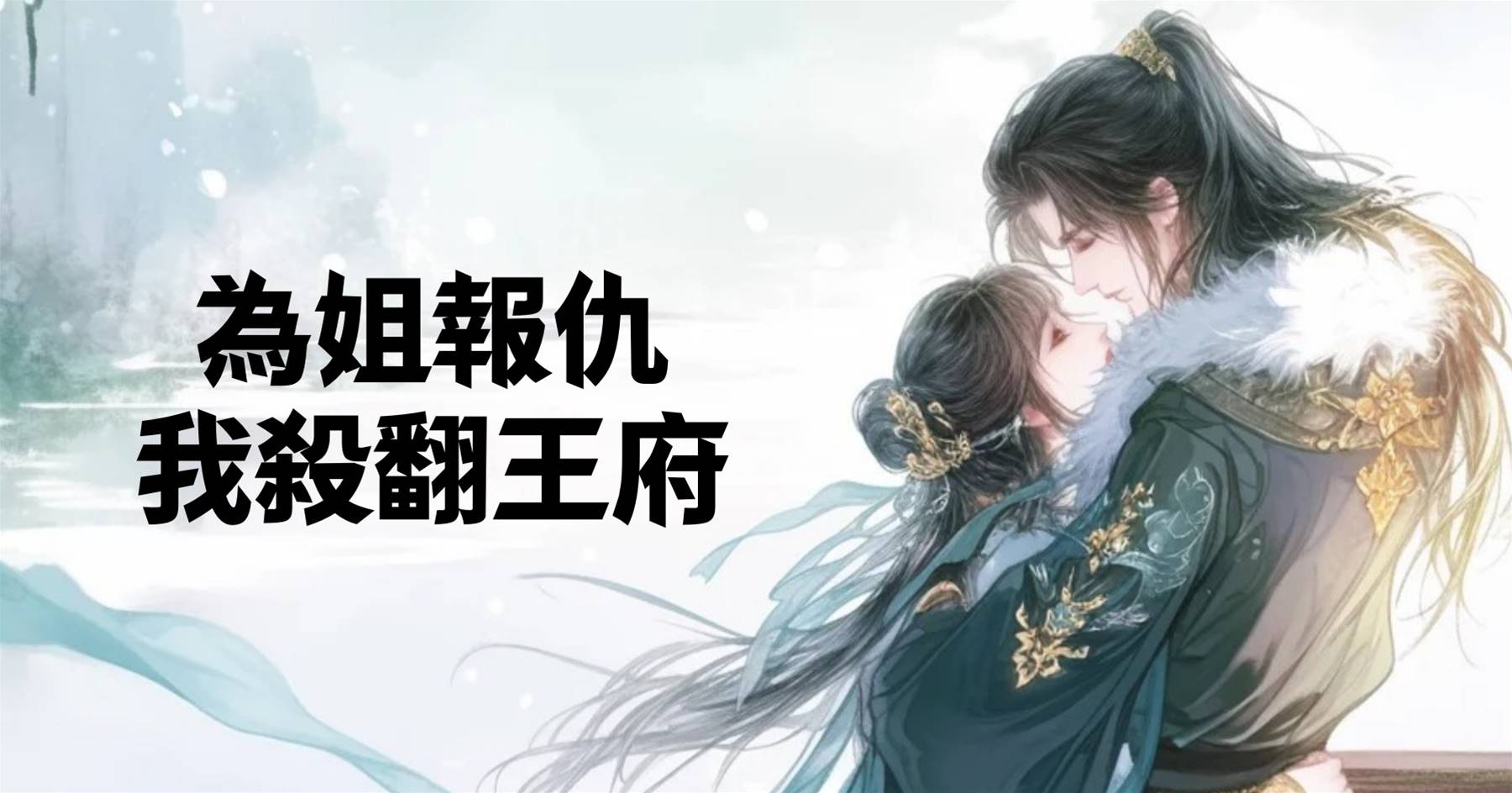 為姐報仇，我🔪翻王府