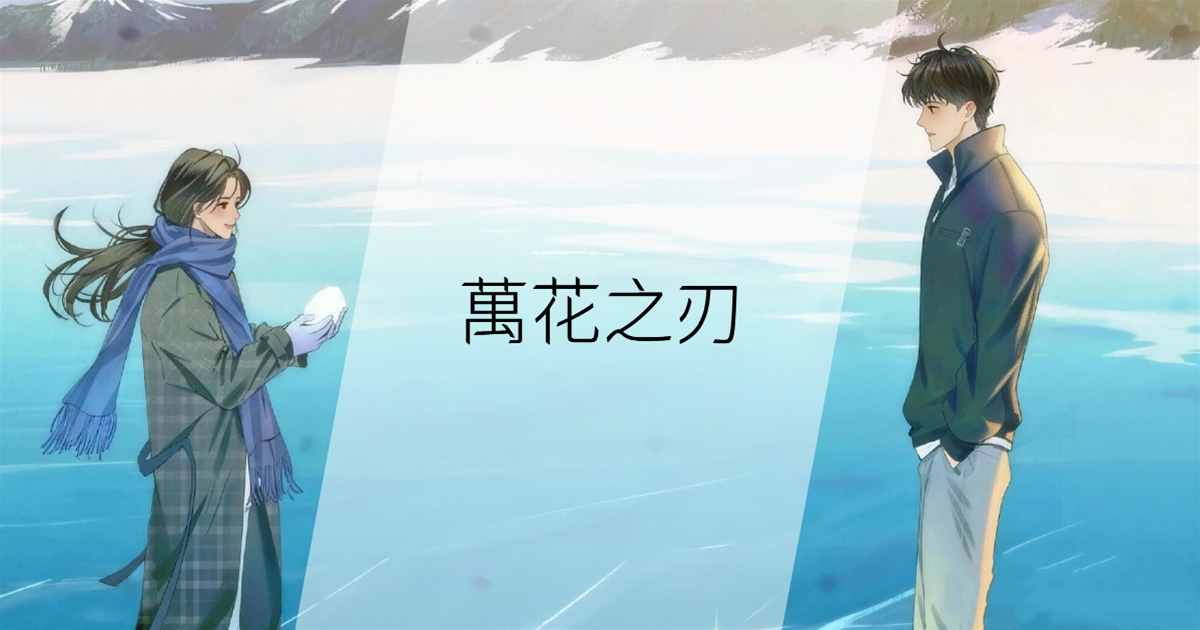 萬花之刃