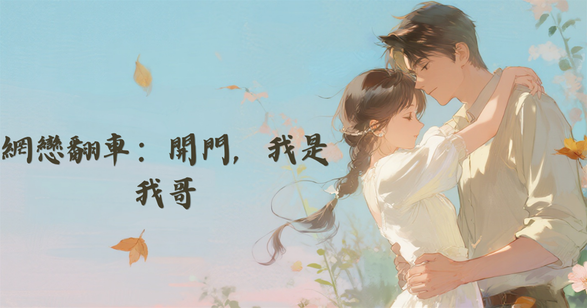 網戀翻車：開門，我是我哥