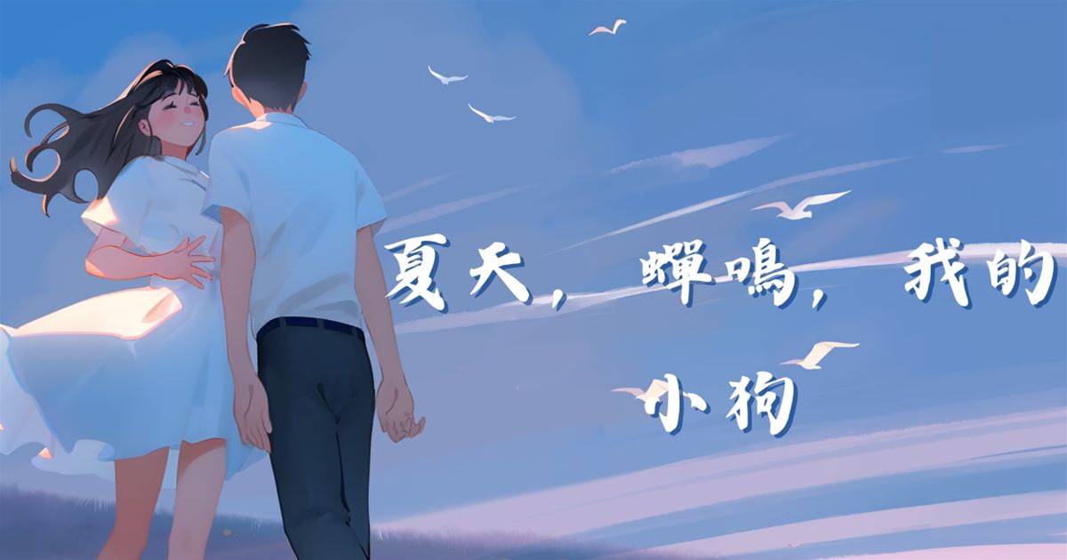 夏天，蟬鳴，我的小狗