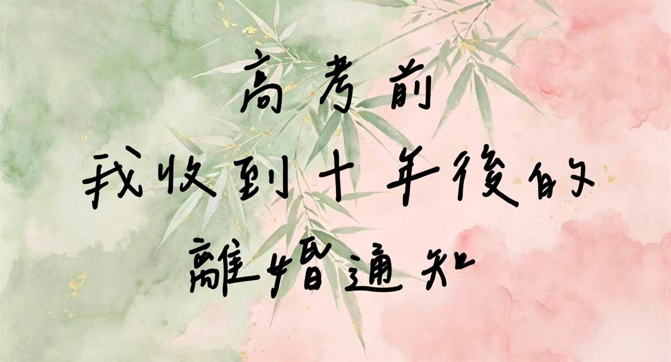 高考前，我收到十年後的離婚通知