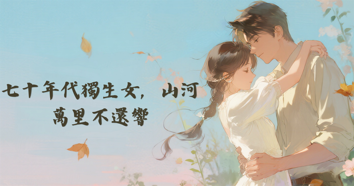 七十年代獨生女，山河萬里不還響