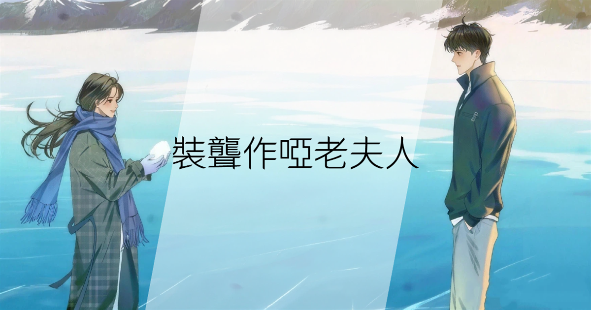 裝聾作啞老夫人