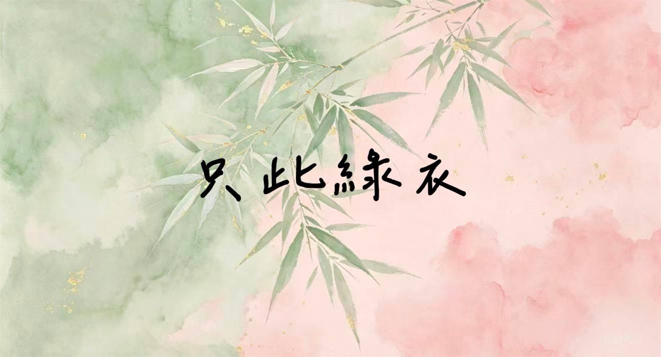 只此綠衣