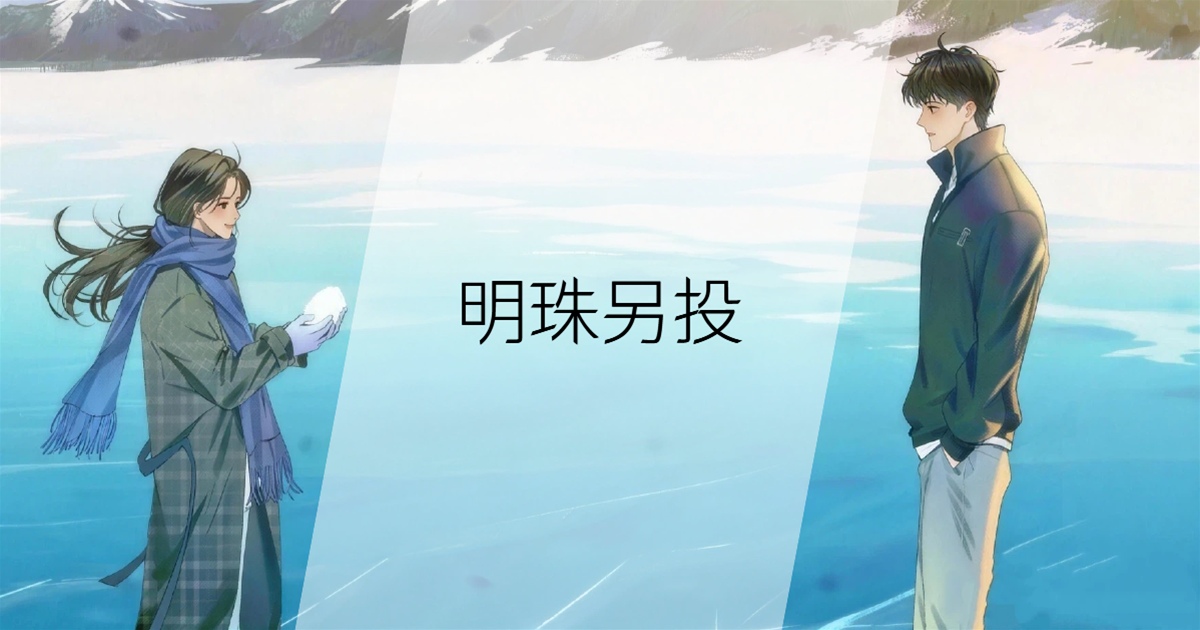 明珠另投