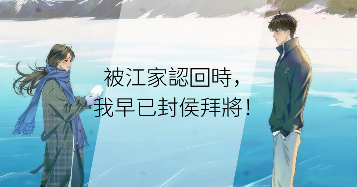 被江家認回時，我早已封侯拜將！