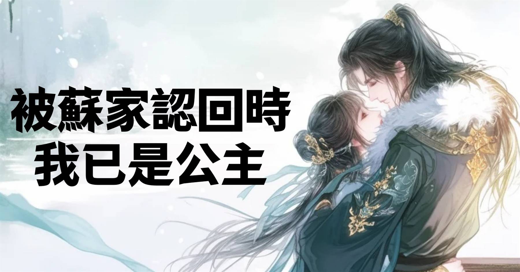 被蘇家認回時，我已是公主