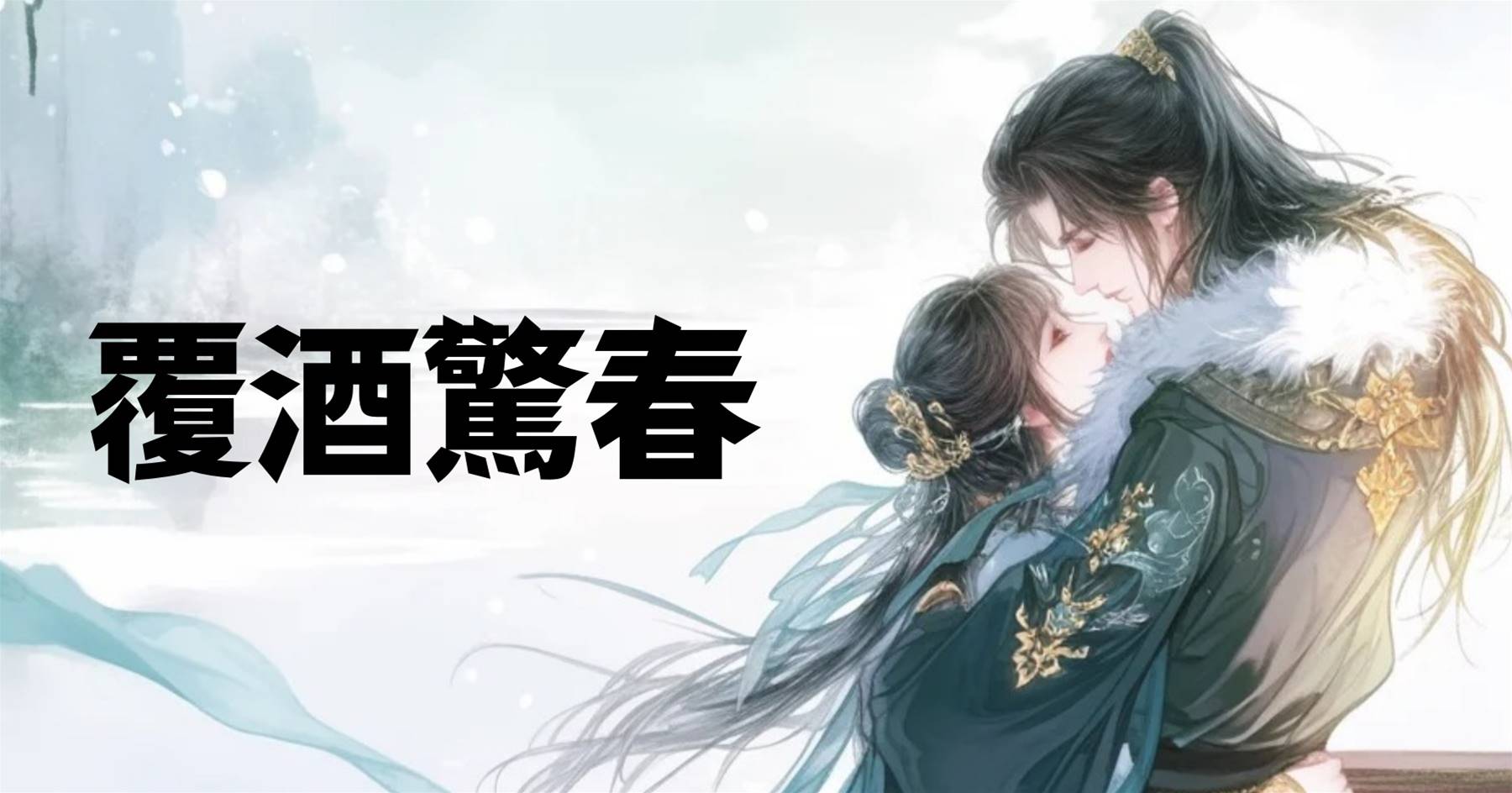 覆酒驚春