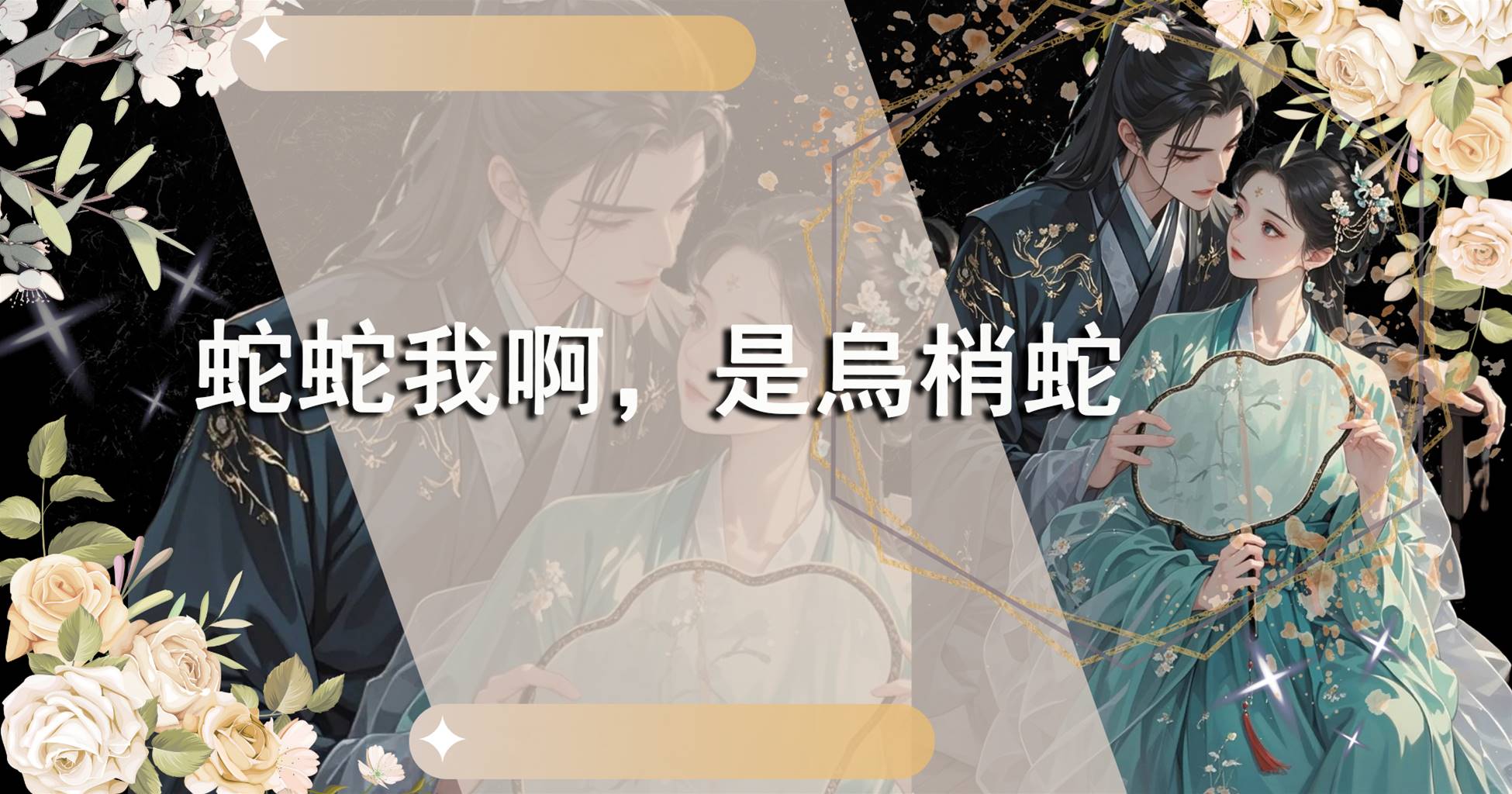 蛇蛇我啊，是烏梢蛇