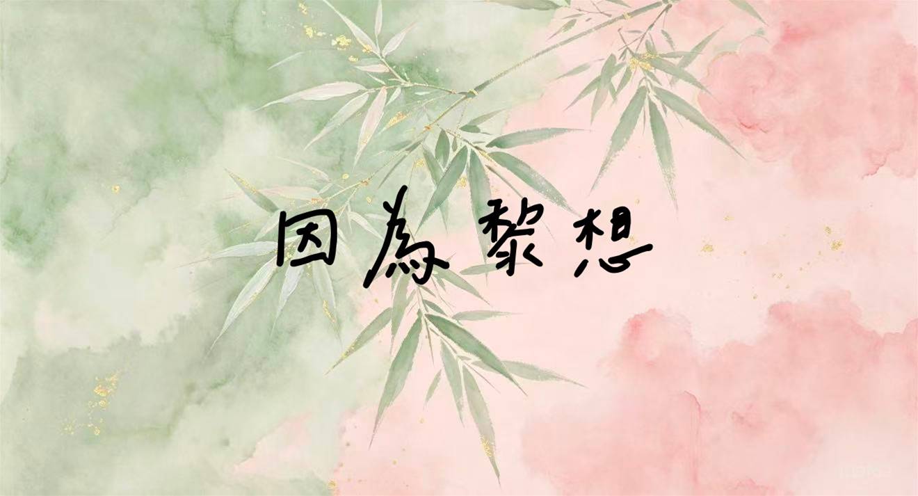 因為黎想