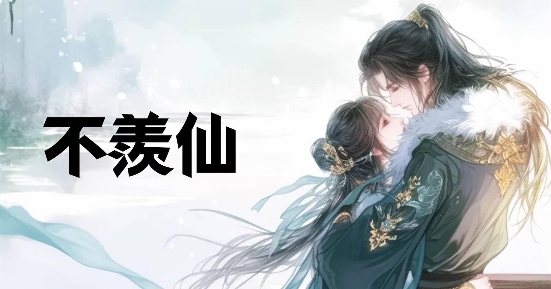 不羨仙（枝枝又芙芙）