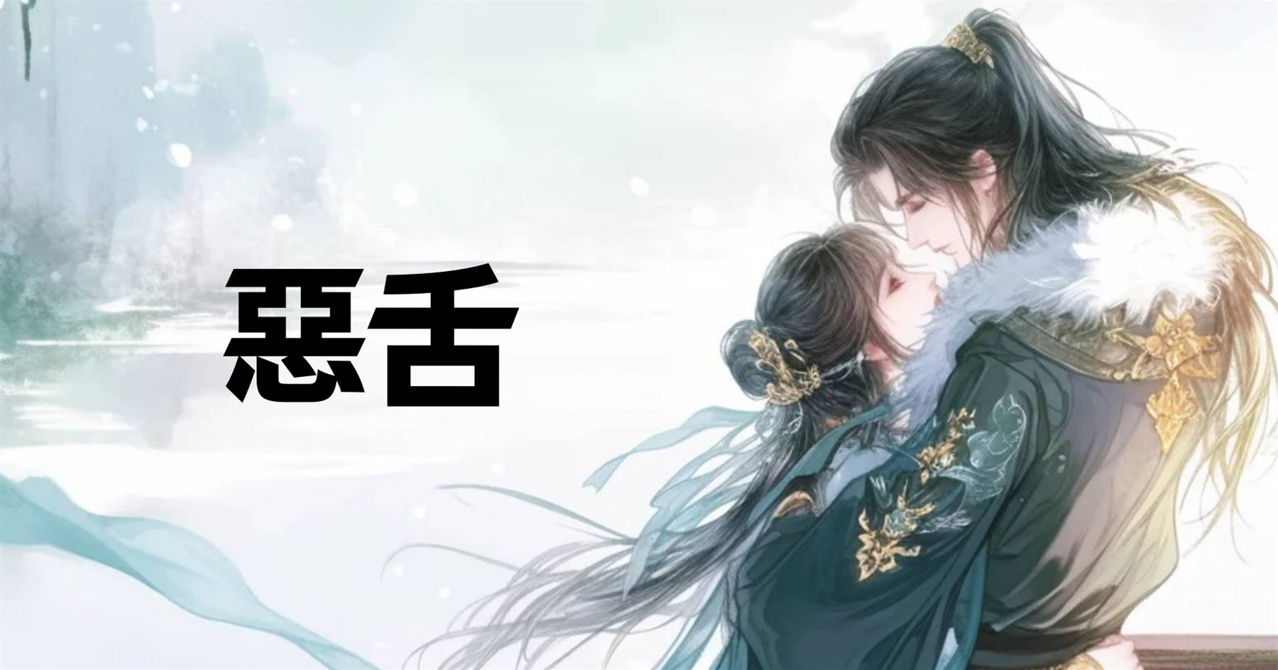 惡舌