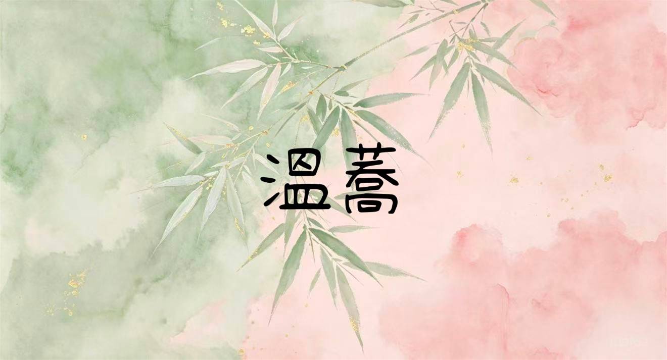 溫蕎
