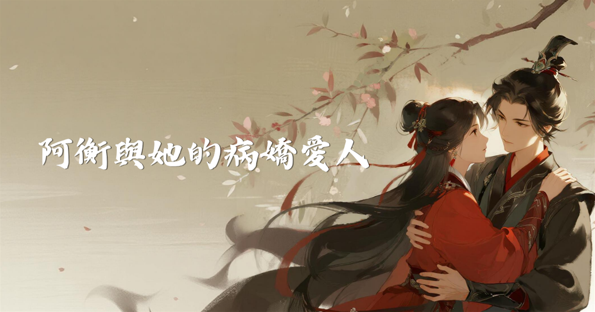 阿衡與她的病嬌愛人